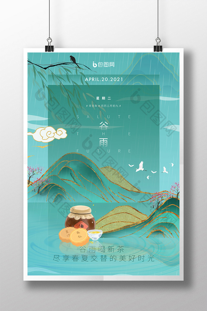 新中式山水水墨谷雨海报