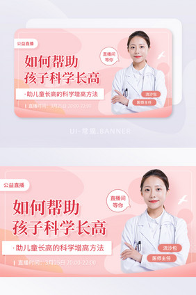 在线直播孩子科学长高课程界面banner