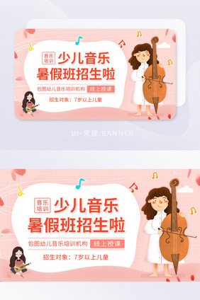 少儿音乐暑假兴趣班招生banner