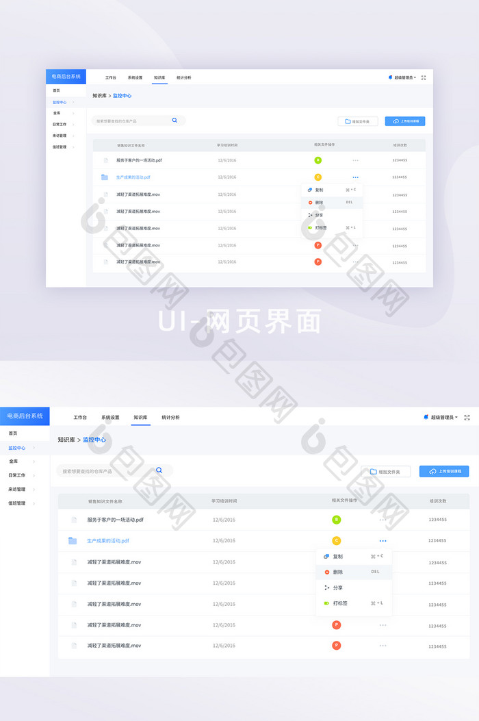 白色简约后台列表UI网页界面