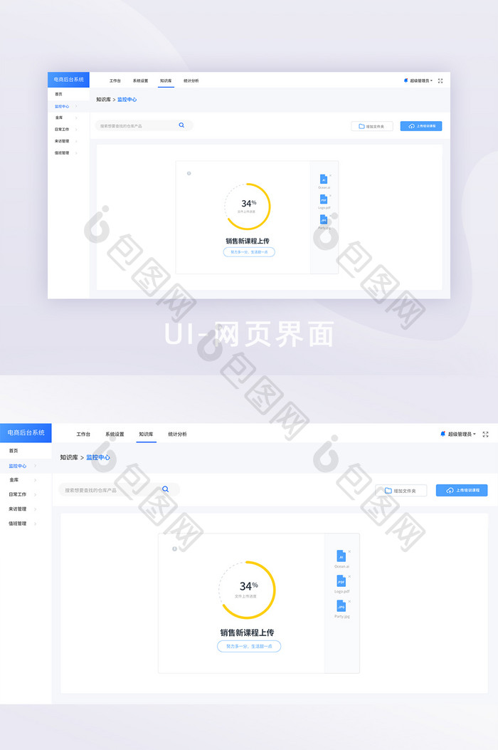 白色简约风后台系统文件上传UI网页界面