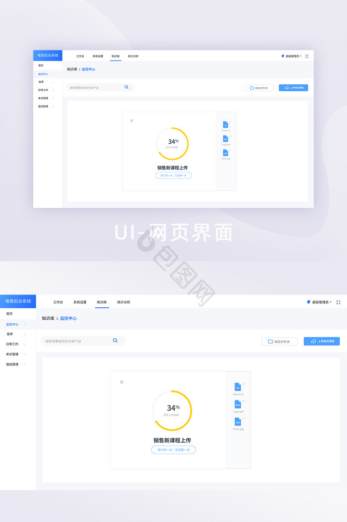 白色简约风后台系统文件上传UI网页界面图片