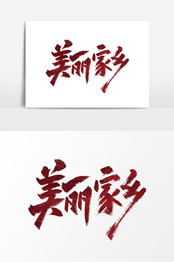 32m,素材类型为无,浏览本次作品的用户还可能对美丽家乡,振兴乡村