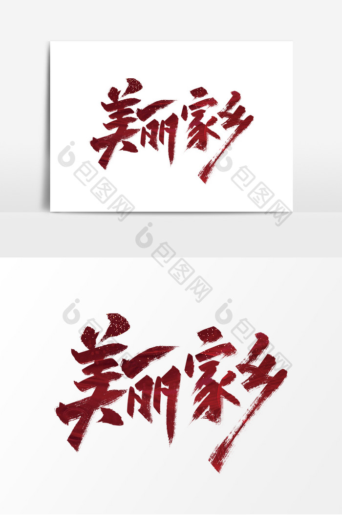 红色手写美丽家乡艺术字