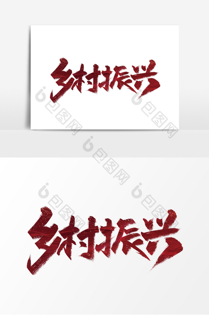 红色手写乡村振兴艺术字