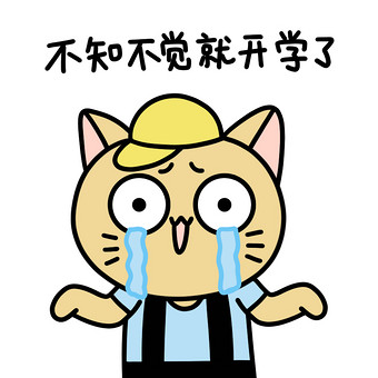 开学小猫表情包不知不觉开学了