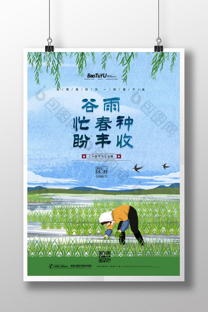 简约传统二十四节气谷雨忙春种海报