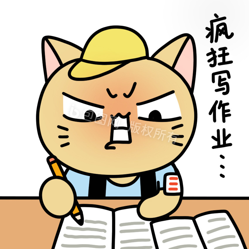 卡通作业图片-卡通作业素材免费下载-包图网