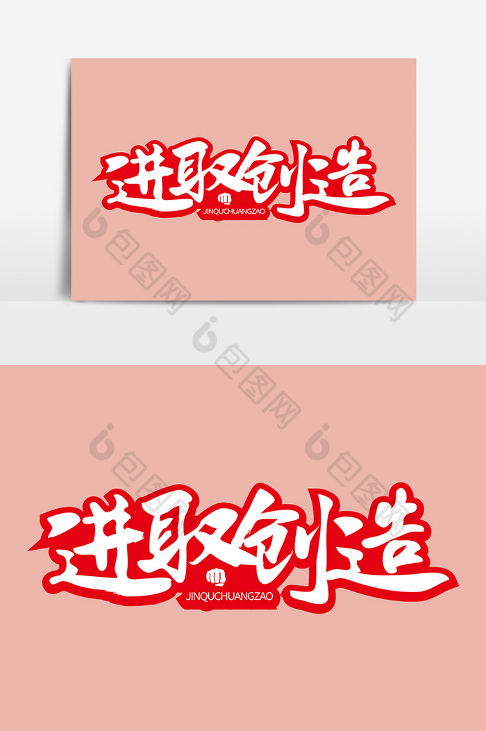 进取创造创新毛笔字字