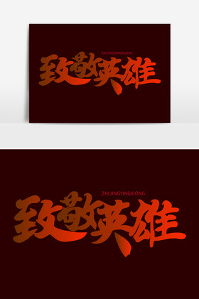 致敬英雄图片