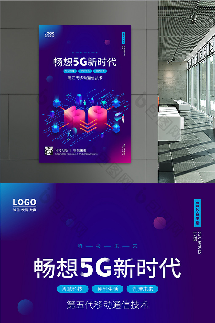 蓝色畅想5G新时代科技海报设计