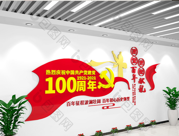 中国共产党建党百年100周年文化墙