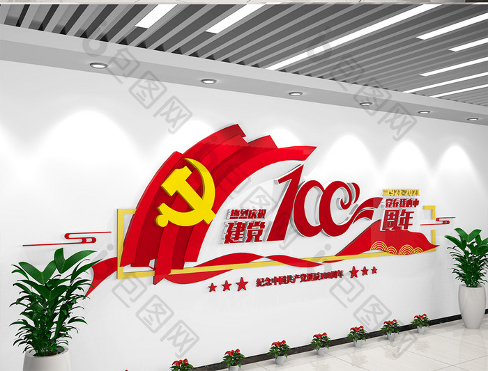 中国共产党建党一百周年党建文化墙