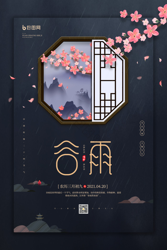 二十四节气之谷雨模板-包图网
