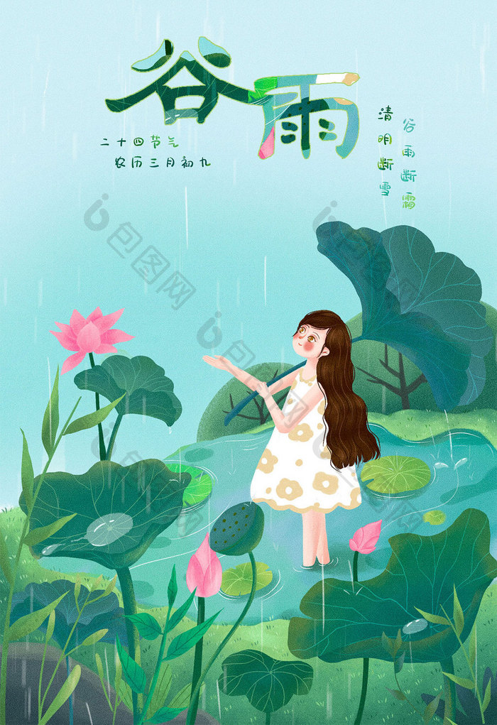 绿色清新中国二十四节气谷雨插画