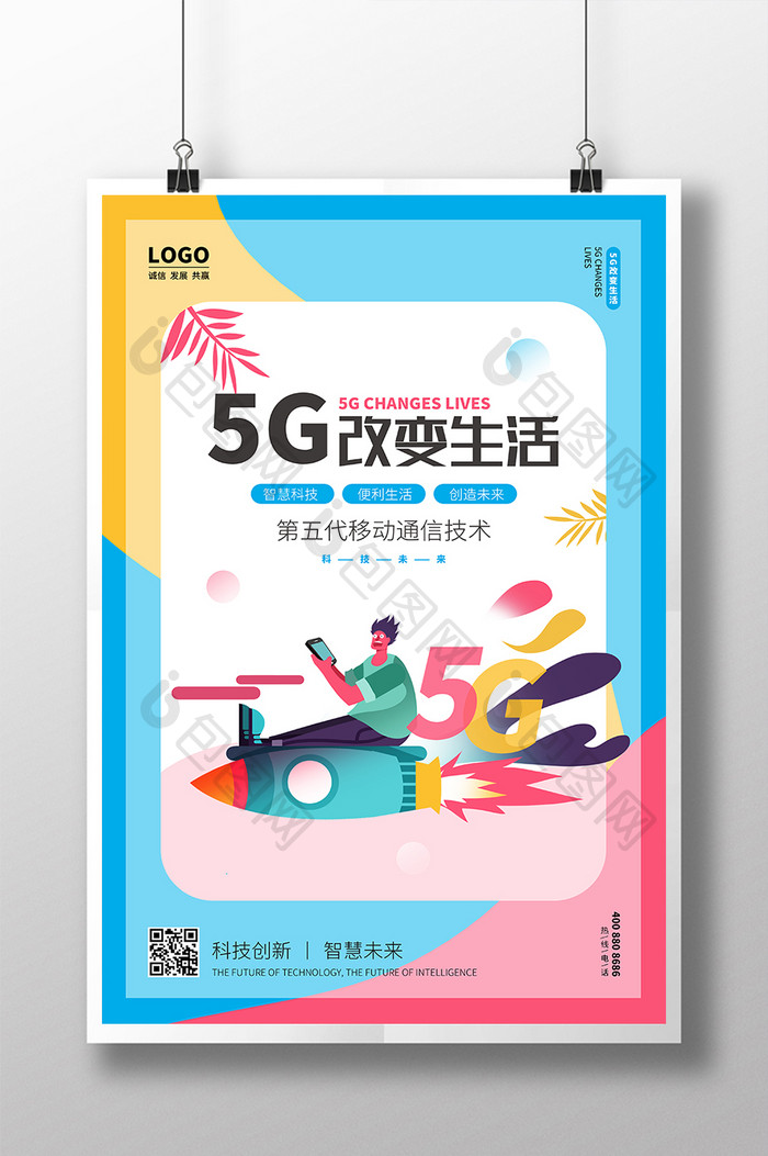 蓝色5G改变生活科技海报设计