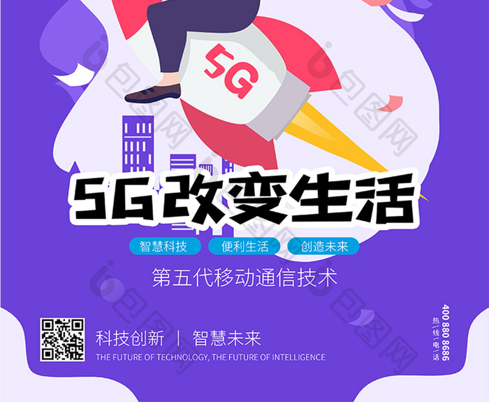 蓝紫色5G改变生活科技海报设计