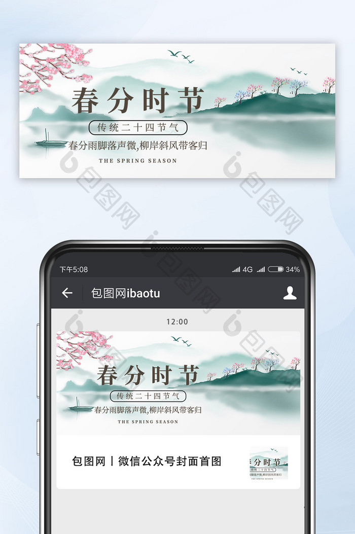 中式水墨春季踏春桃花盛开春分公众号首图