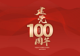 金色建党100周年毛笔字