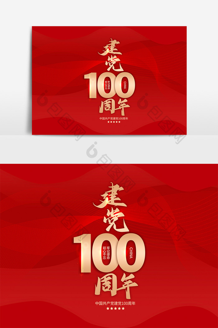 金色建党100周年毛笔字