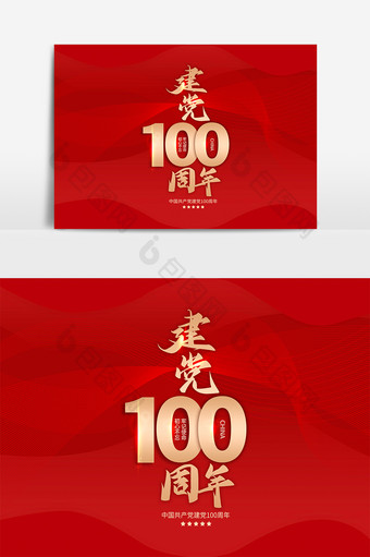 金色建党100周年毛笔字图片