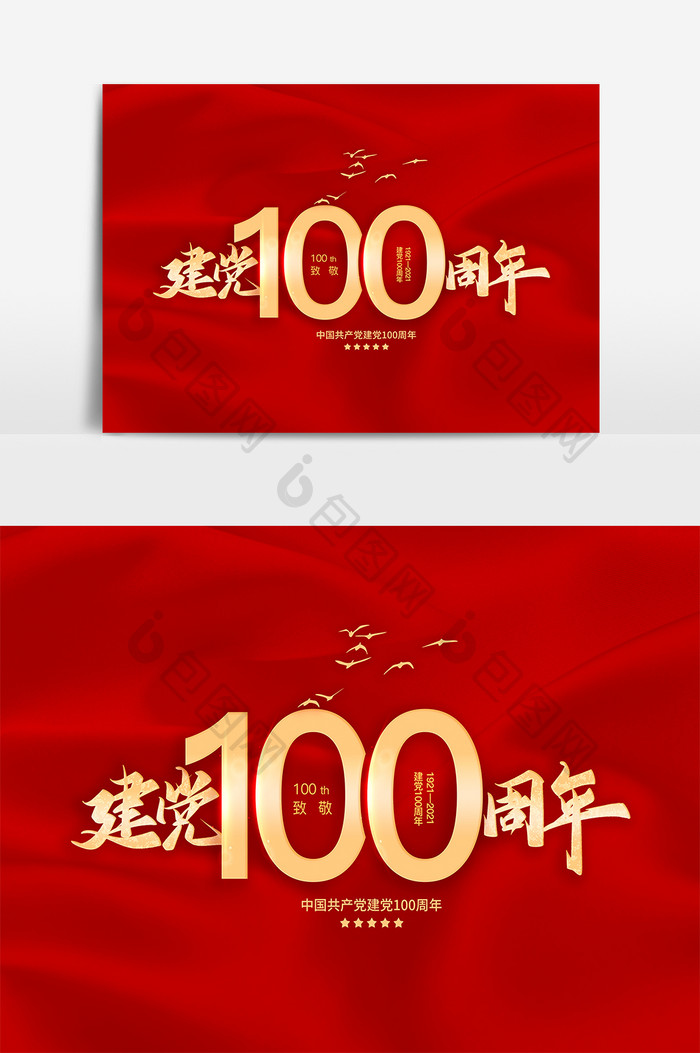 建党100周年毛笔字元素