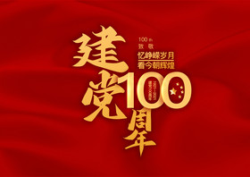 黄色建党100周年毛笔字