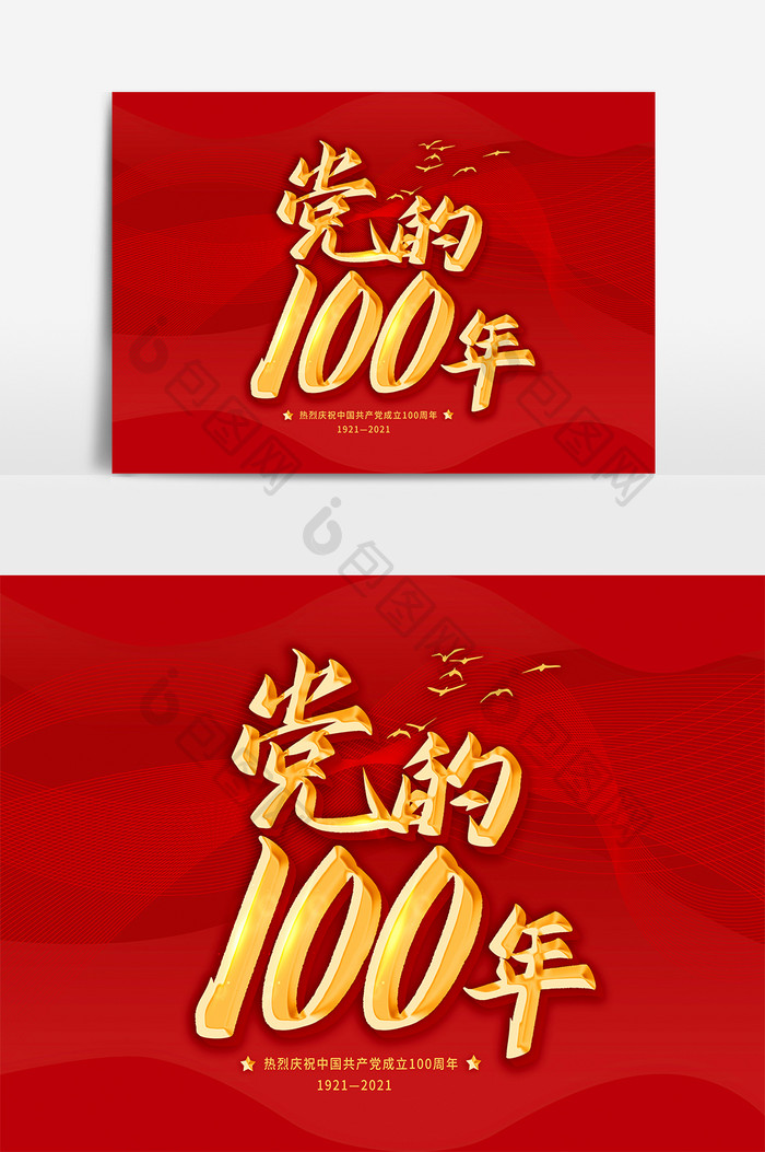 建党100周年毛笔字