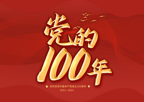 建党100周年毛笔字