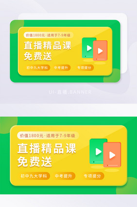 绿色线上直播课程赠送活动banner