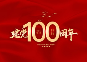 建党100周年毛笔字元素