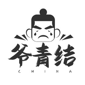 黑色中国风爷青结动态字动图gif