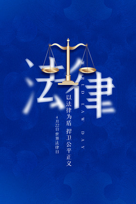 简约世界法律日宣传活动海报