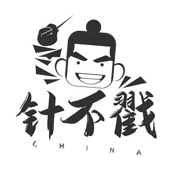 黑色中国风针不戳动态字动图gif