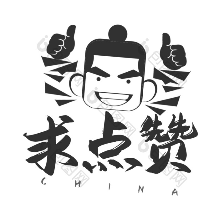 黑色中国风求点赞动态字动图GIF