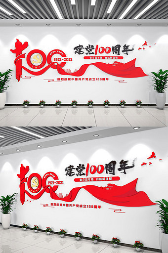 中国共产党建党100周年百年庆文化墙图片