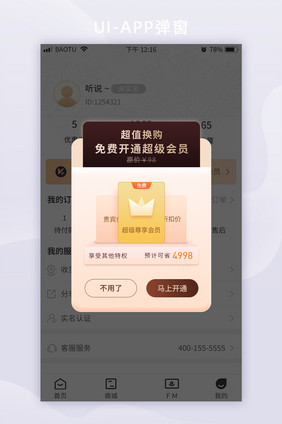 黑金超值换购免费会员APP提示弹窗