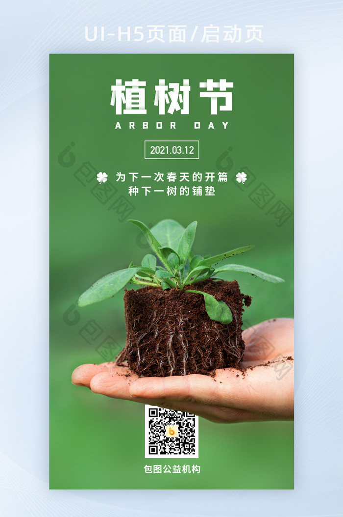 2021绿色公益海报保护环境植树节环保