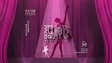 简约舞蹈剪影女神节妇女节片头AE模板