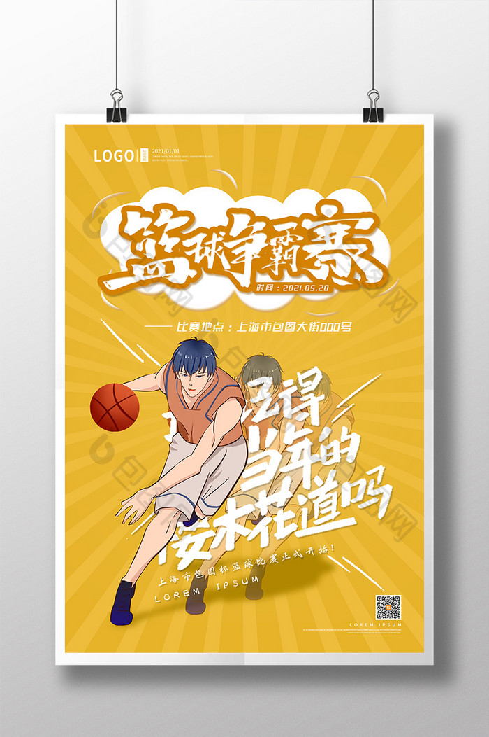 黄色漫画风篮球争霸赛运动比赛海报