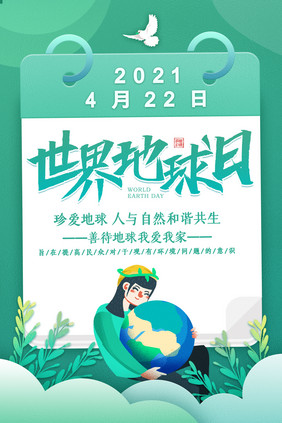 创意小清新世界地球日海报