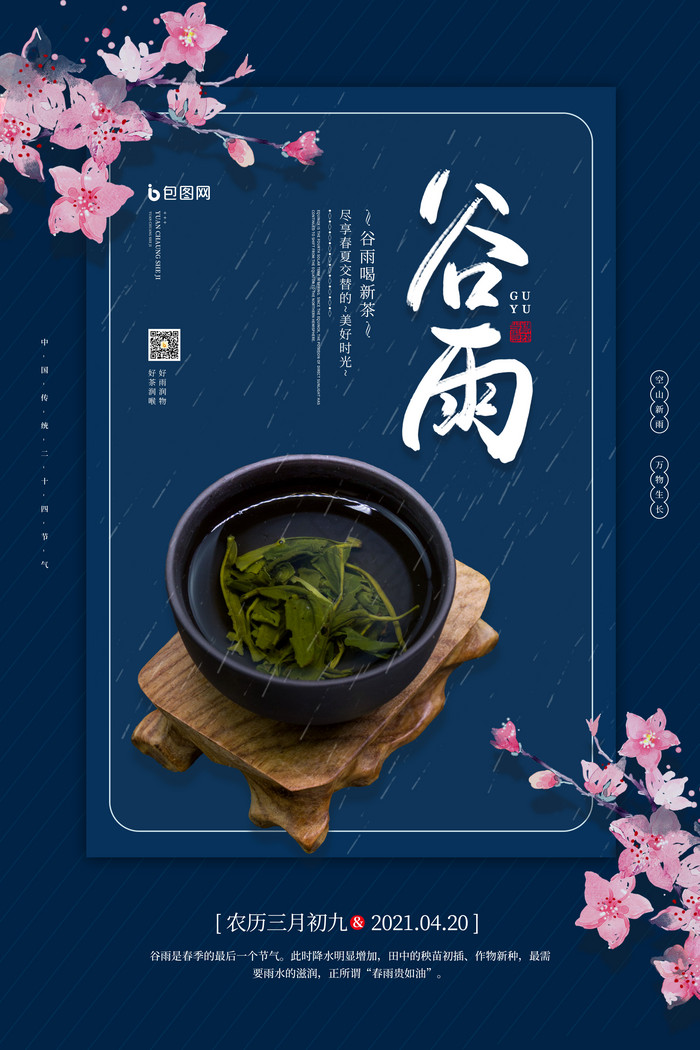 二十四节气之谷雨品茶图片