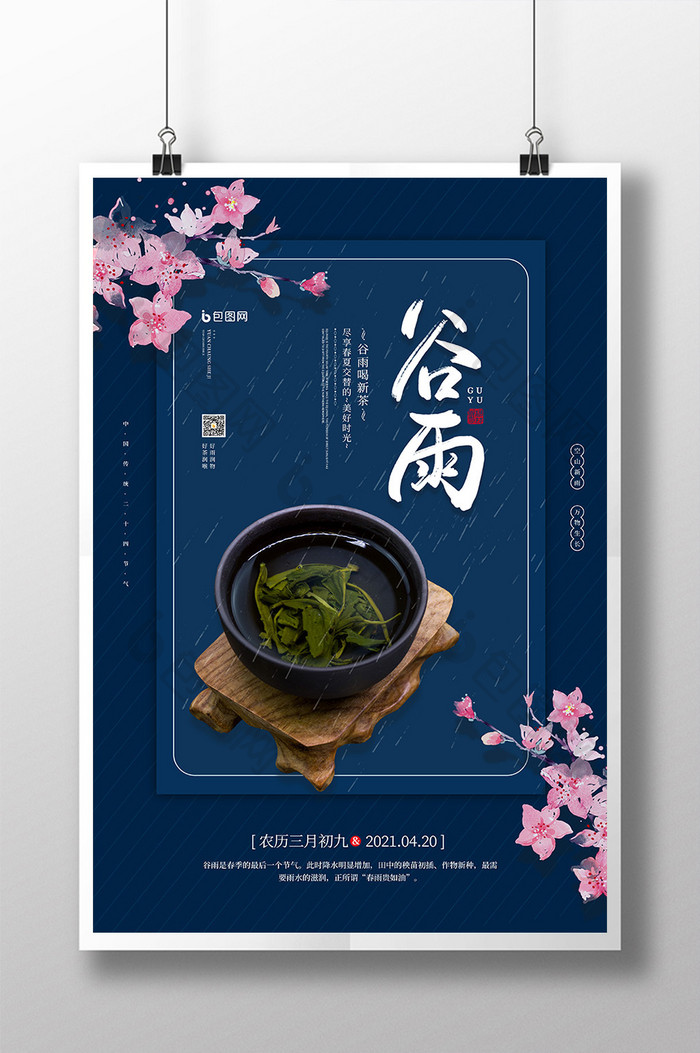 二十四节气之谷雨品茶宣传海报
