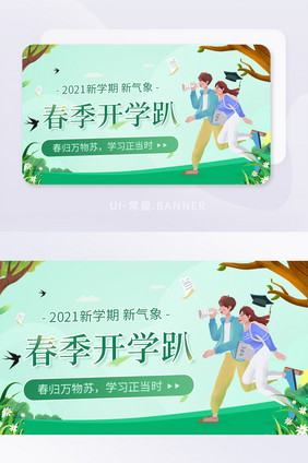 春季开学趴新学期开班招生banner