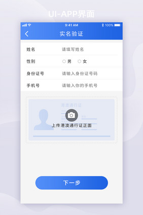 APP实名认证港澳通行证UI移动界面