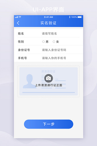 APP实名认证港澳通行证UI移动界面图片
