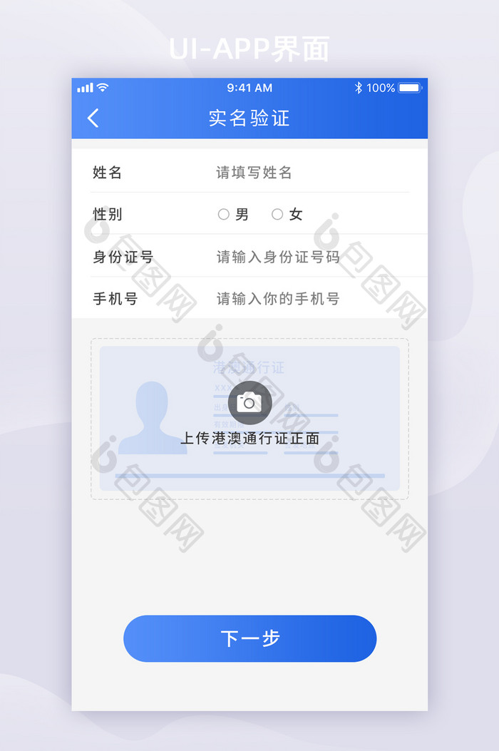 APP实名认证港澳通行证UI移动界面