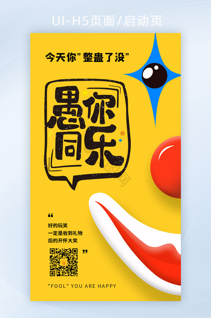 2021黄色愚人节快乐营销创意小丑海报