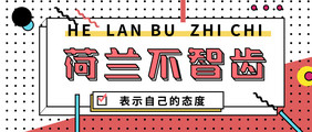 孟菲斯风荷兰不智齿网络热词微信公众号首图