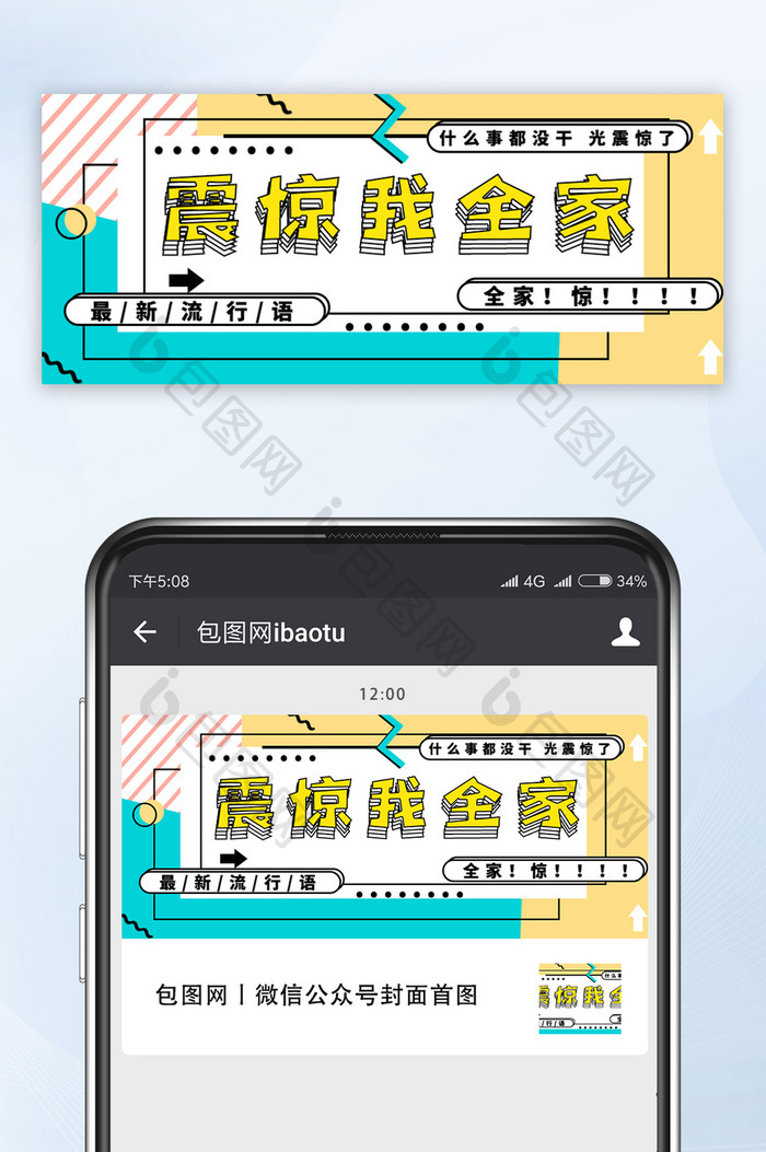 撞色风格震惊我全家网络热词微信公众号首图